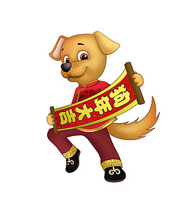 2018狗年大吉元素圖