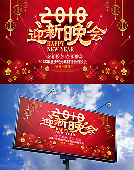 2018狗年迎新晚會海報設(shè)計