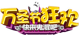 万圣节艺术字