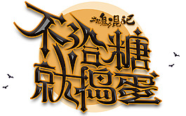 萬圣節不給糖就搗蛋主題藝術字