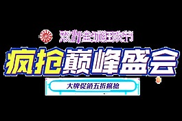 瘋搶巔峰盛會