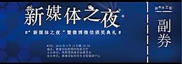 新媒體校園活動(dòng)門票晚會(huì)門票