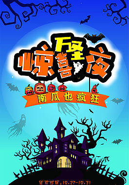 驚喜萬圣夜南瓜也瘋狂節日海報
