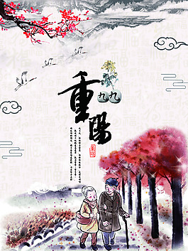 水墨卡通重阳节海报