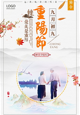 簡潔大氣重陽節(jié)宣傳海報