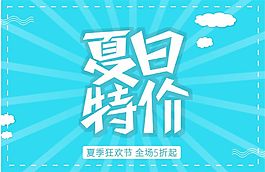 简约蓝色夏日特价