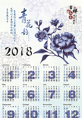 青花韻2018狗年日歷