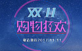 購(gòu)物狂歡海報(bào)