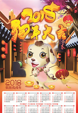 2018狗年大吉日歷模板