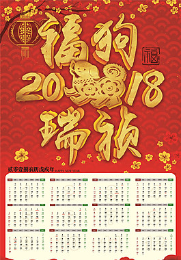 紅色2018狗年臺歷設計模板