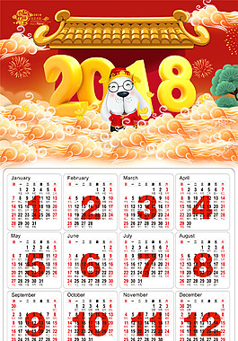 2018狗年日歷