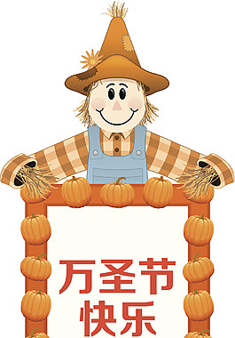 萬(wàn)圣節(jié)稻草人