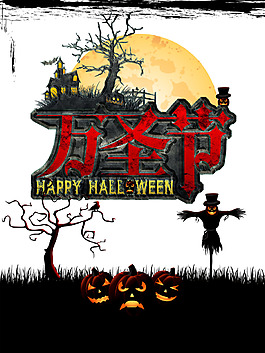 萬(wàn)圣節(jié)裝飾