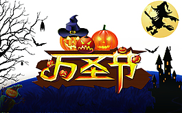 萬圣節(jié)海報