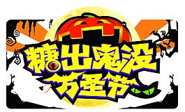 萬圣節(jié)主題