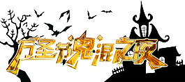 萬圣節(jié)鬼混之夜活動主題藝術(shù)字