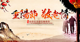 水墨重陽(yáng)節(jié)敬老情海報(bào)