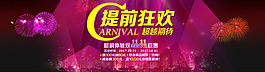 提前狂歡淘寶海報
