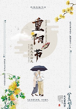 中国风重阳节公益主题创意海报