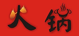 火鍋logo素材