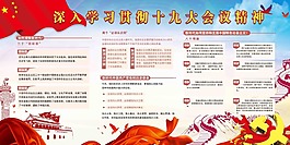 深入學習貫徹十九大展板