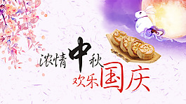 濃情中秋歡樂(lè)國(guó)慶海報(bào)