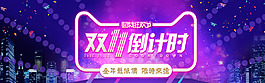 雙十一倒計(jì)時(shí)海報(bào)
