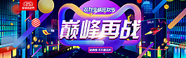 雙十一巔峰再戰(zhàn)海報
