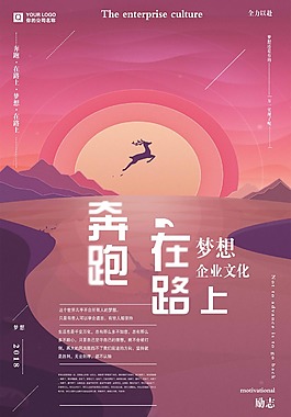 简月扁平化奔跑在路上企业文化创意海报