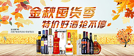 金秋特價好酒搶不停促銷海報