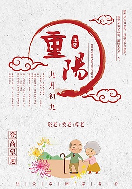 簡(jiǎn)約時(shí)尚中國(guó)風(fēng)重陽(yáng)節(jié)海報(bào)