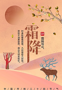 霜降節(jié)氣中國(guó)傳統(tǒng)節(jié)日宣傳海報(bào)