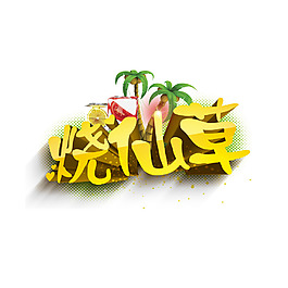燒仙草png元素素材