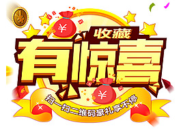 收藏有驚喜png元素素材