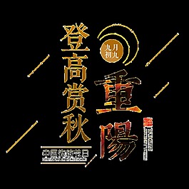 登高重阳节艺术字
