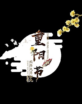重陽節(jié)藝術字