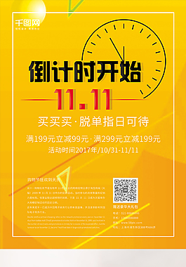 創(chuàng)意海報(bào)倒計(jì)時(shí)開始雙十一購物節(jié)促銷海報(bào)