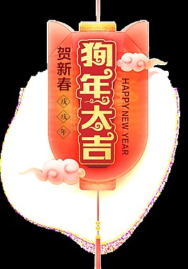 狗年大吉藝術(shù)字