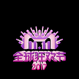 2017雙11LOGO2017年度標識7