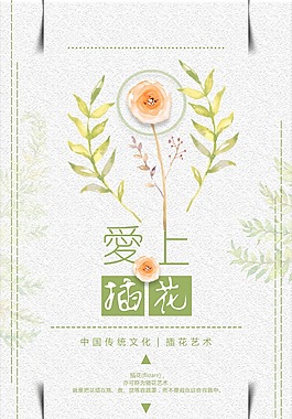愛上插花手繪唯美風格其他系列海報設計
