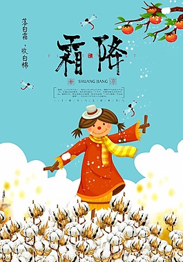 中國秋冬節氣霜降海報