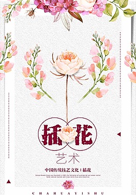 插花藝術手繪唯美風格其他系列海報設計