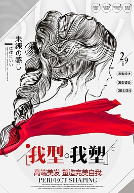 簡約時尚美發我型我塑創意海報