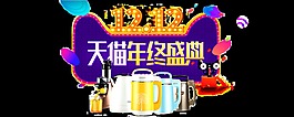 淘宝双12年终盛典