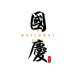 國慶毛筆藝術(shù)字