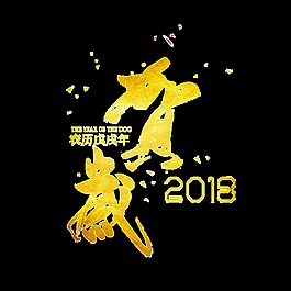金色賀歲毛筆字