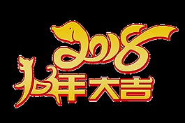 狗年大吉艺术字