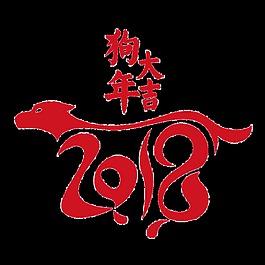 2018狗年大吉字體