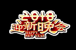 2018迎新晚會字體
