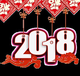 紅色2018藝術(shù)字